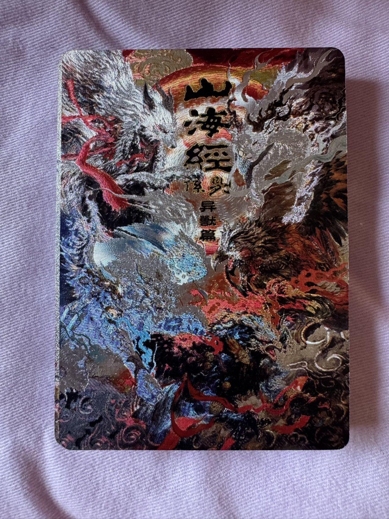 月落卡牌大清仓第5期 苍之飞鸿   山海经异兽篇  粗闪卡一套