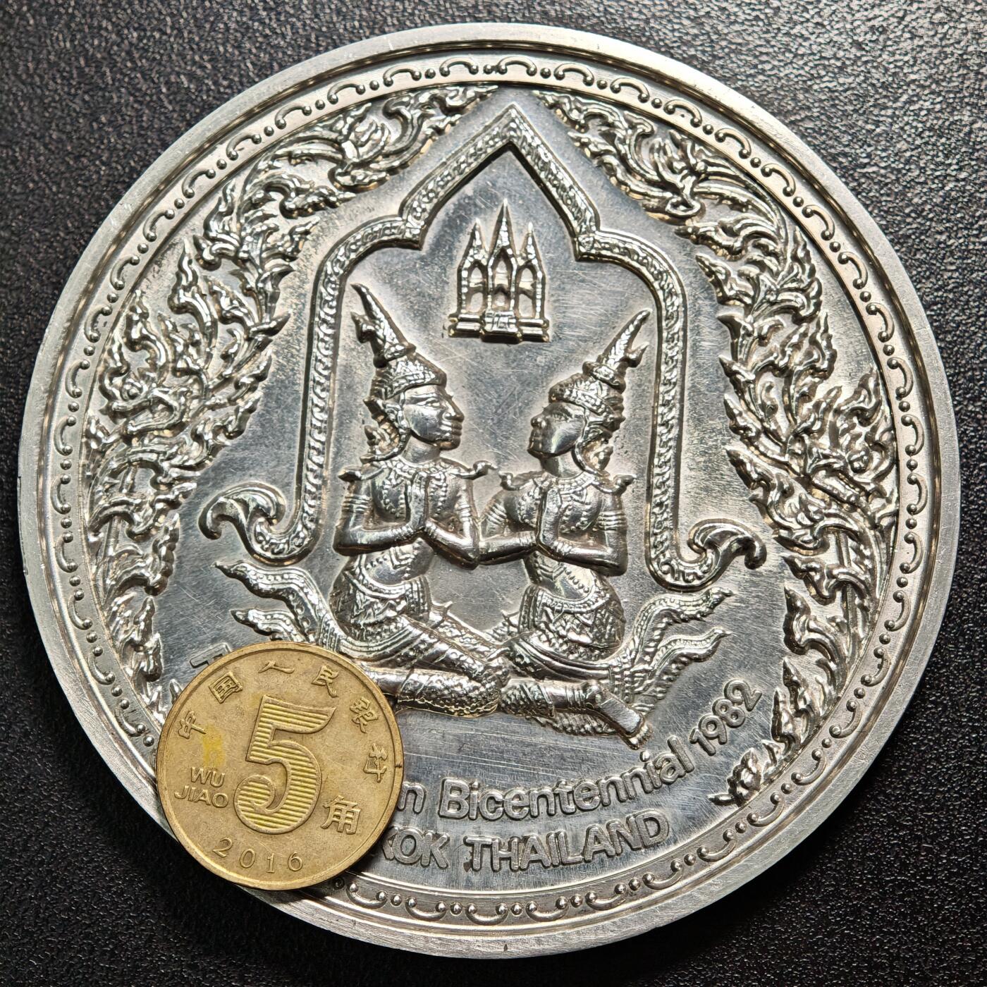 【德藏】世界币章拍卖第163期（拍品征集中~欢迎藏友联系） 1982年 泰国曼谷建都200周年高浮雕大尺寸合金纪念 立体感极强 直径约：80.3mm；重约：151.6g