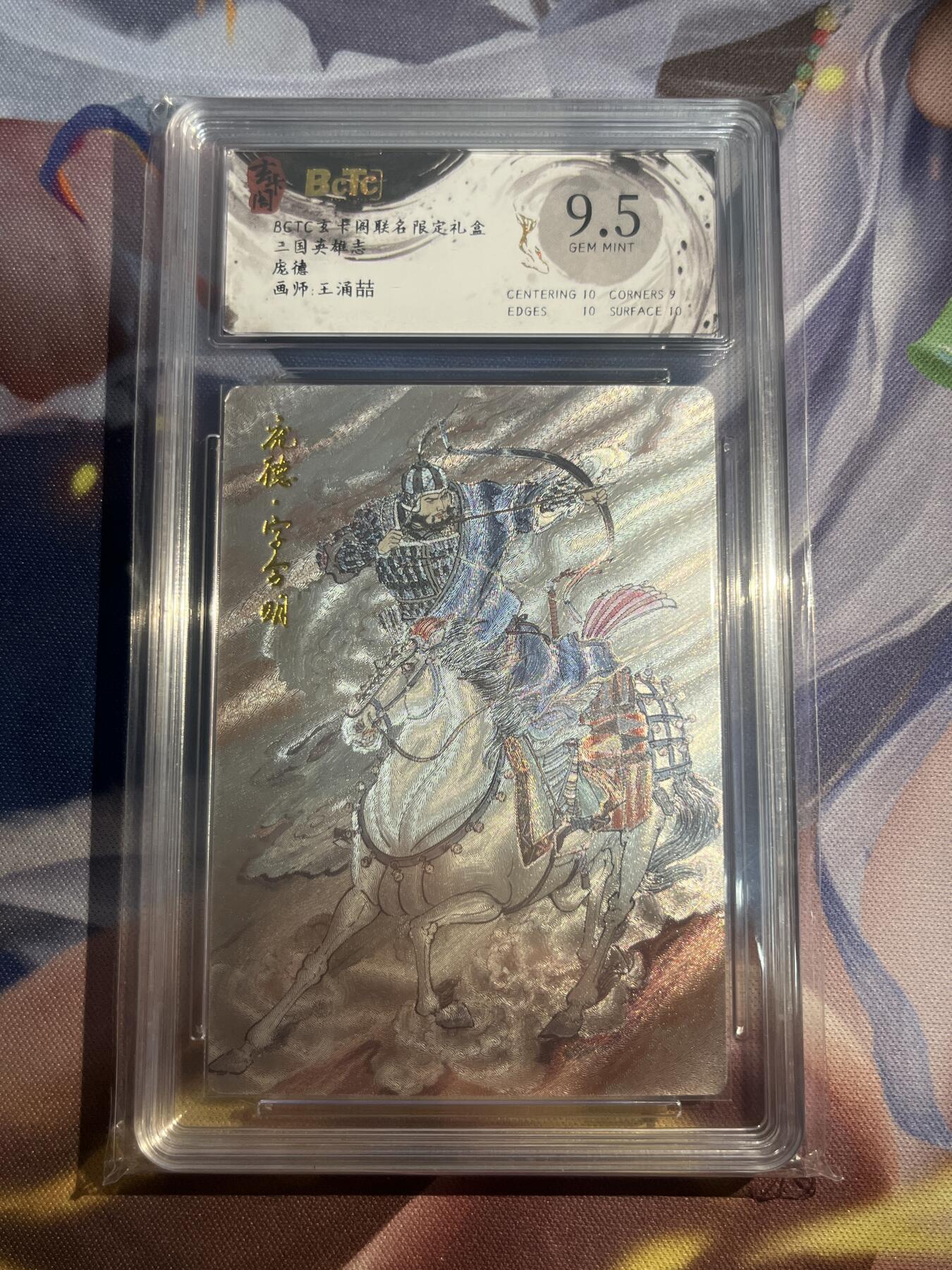 欢迎送拍、零成本上架，释放现金流，合理分配上拍卡品 【折光】王涌喆 庞德 9.5 玄卡阁&三国英雄志