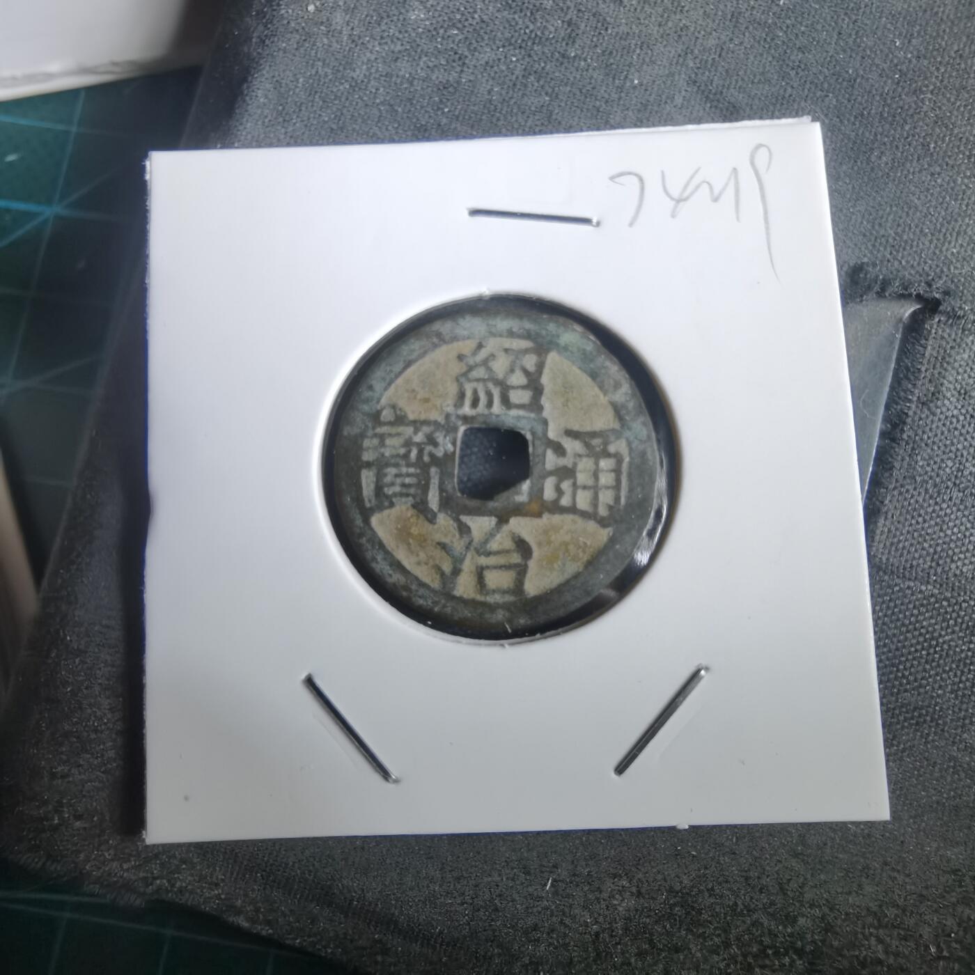 沼泽如烟--第974场 绍治通宝