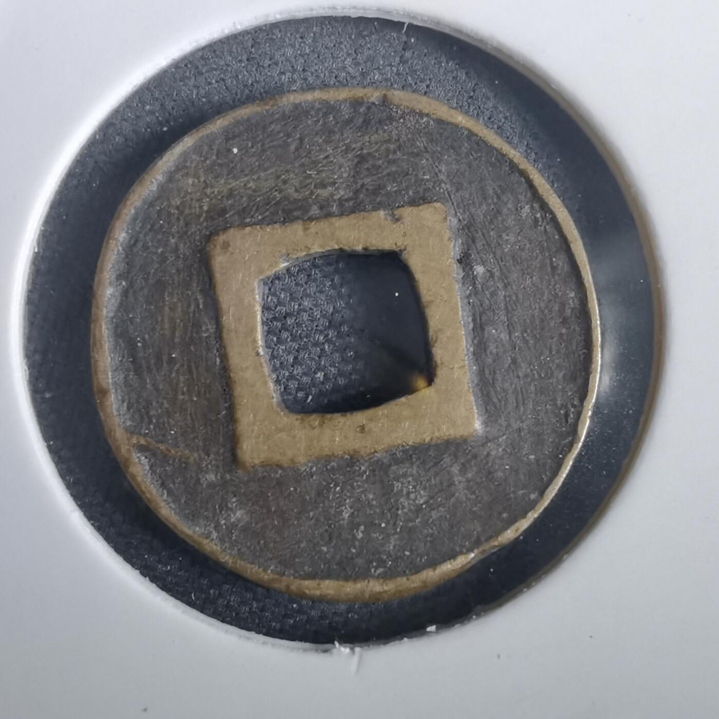 沼泽如烟--第974场 宽永通宝古宽