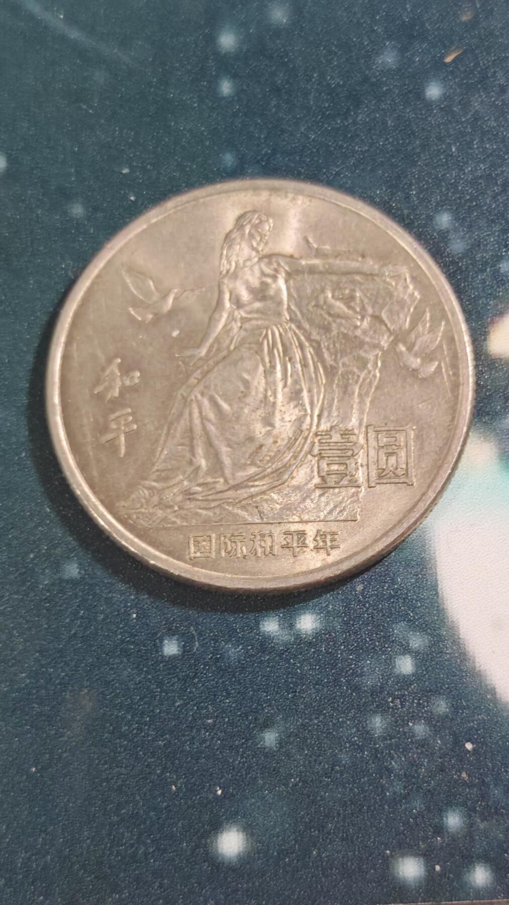 杂项场 和平年纪念币一枚