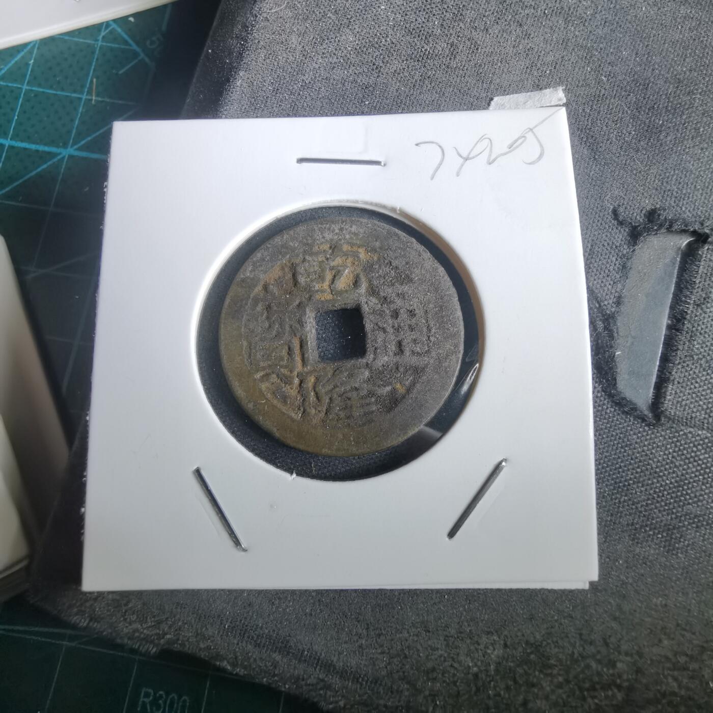 沼泽如烟--第974场 乾隆通宝