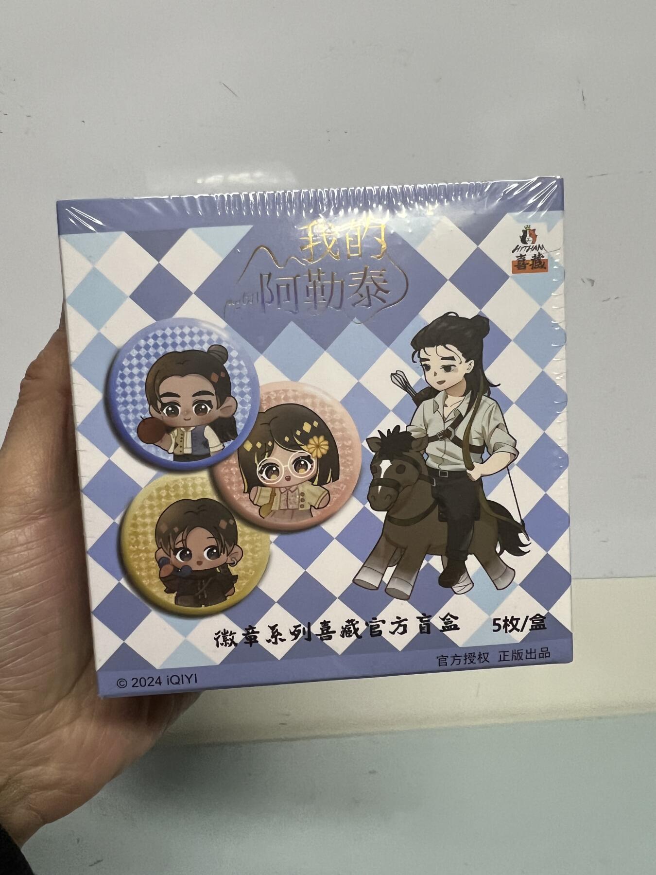 零元拍：爱奇艺正版《我的阿勒泰》吧唧盲盒两盒一起拍 全新未开 5枚每盒 官价90元/盒 于适 马伊琍 周依然 闫佩伦卡通形象。全新未