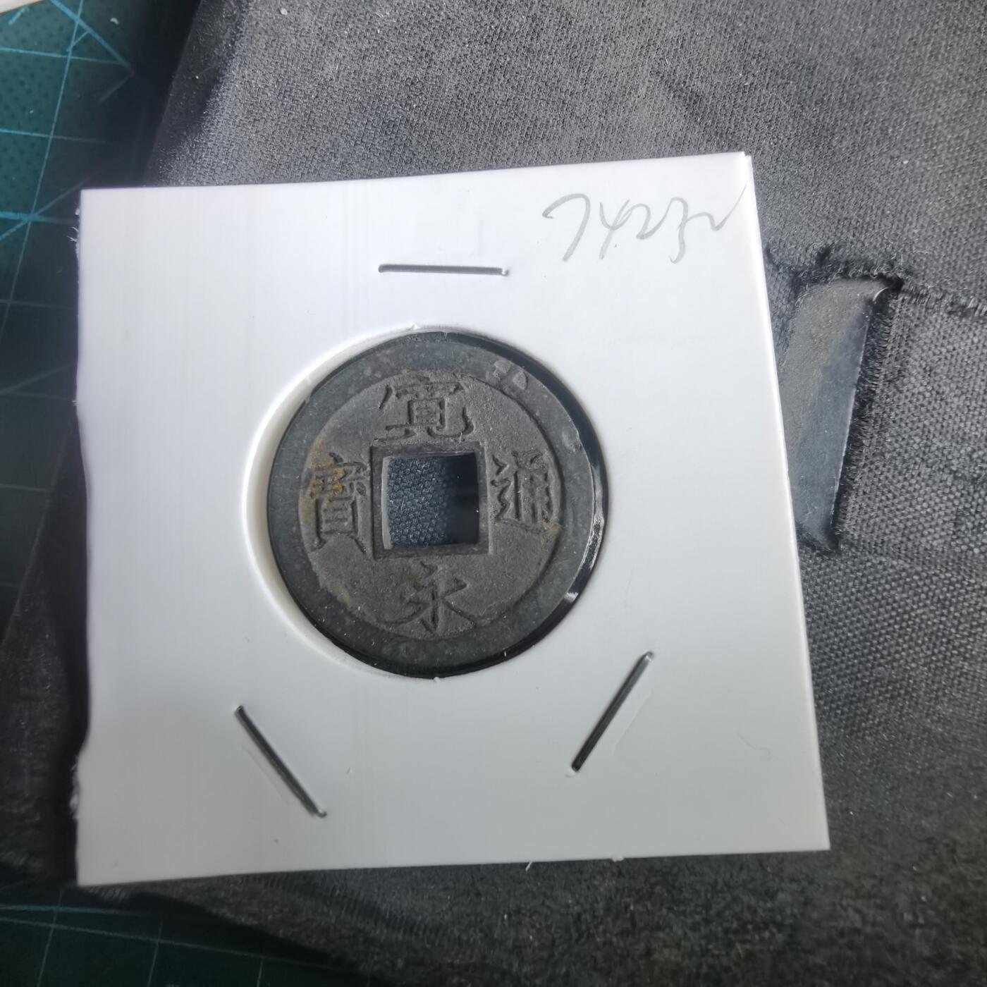 沼泽如烟--第974场 宽永通宝轮十