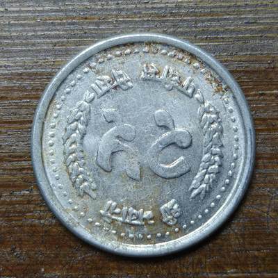 【铜匠收藏】★第141★散币专场 不寄存，30包邮。不满30元，支付5元运费。《接受代拍 代送NGC评级》 - 1【无寄存】尼泊尔 25派沙 铝币