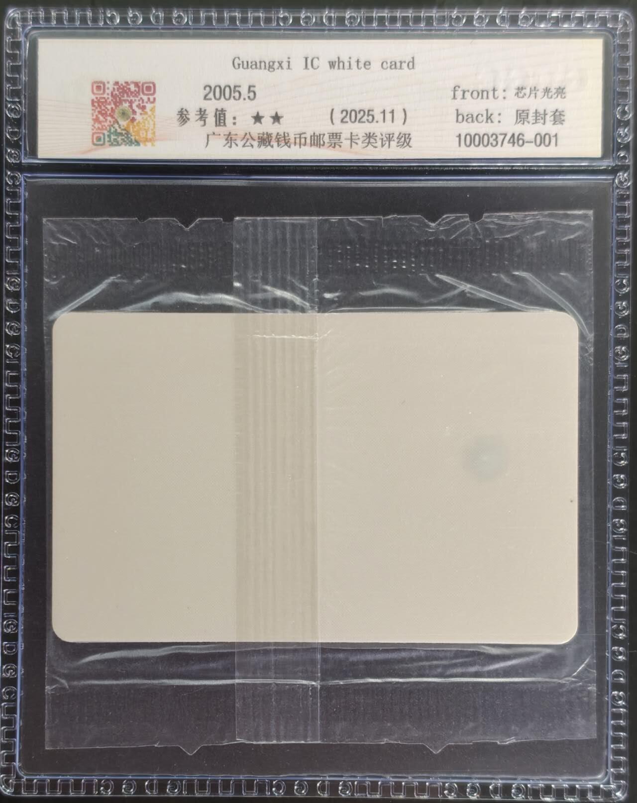 公藏第130期评级卡拍卖 广西IC卡（广西白卡）一枚广西版公藏原封套封装68分。公藏评级专业有卡号及防伪标。