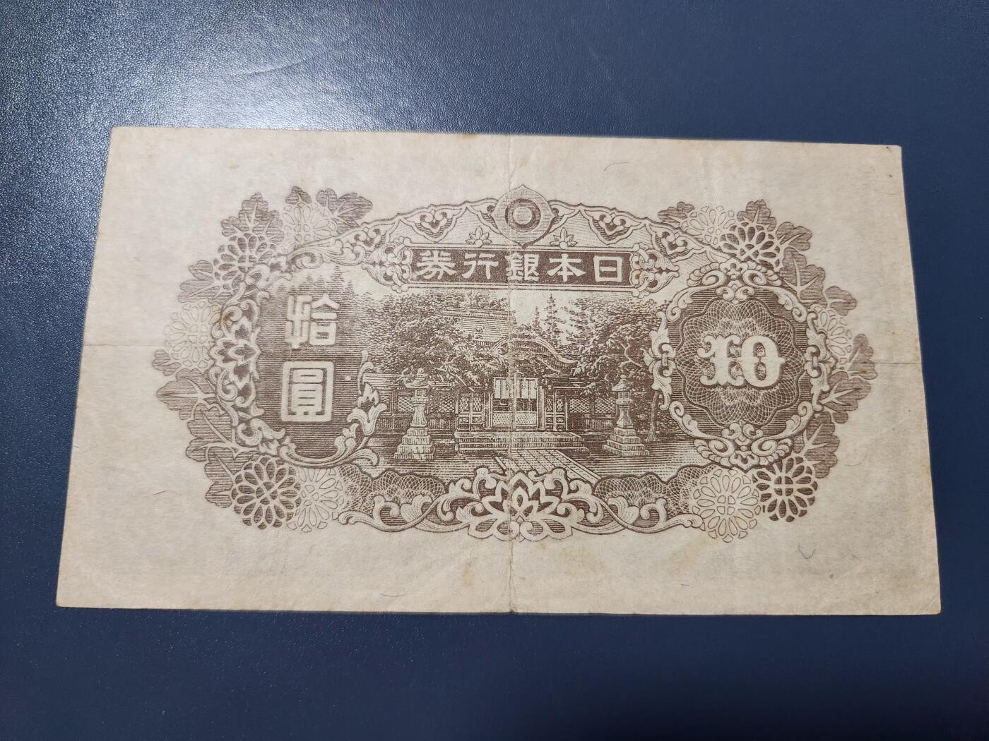 1月27号晚上8点 外国纸币自动截拍第14场 日本末版10元 稀少