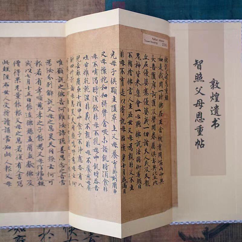 听雨轩 经折（六十） 【敦煌遗书 智照父母恩重贴】经折毛笔字帖