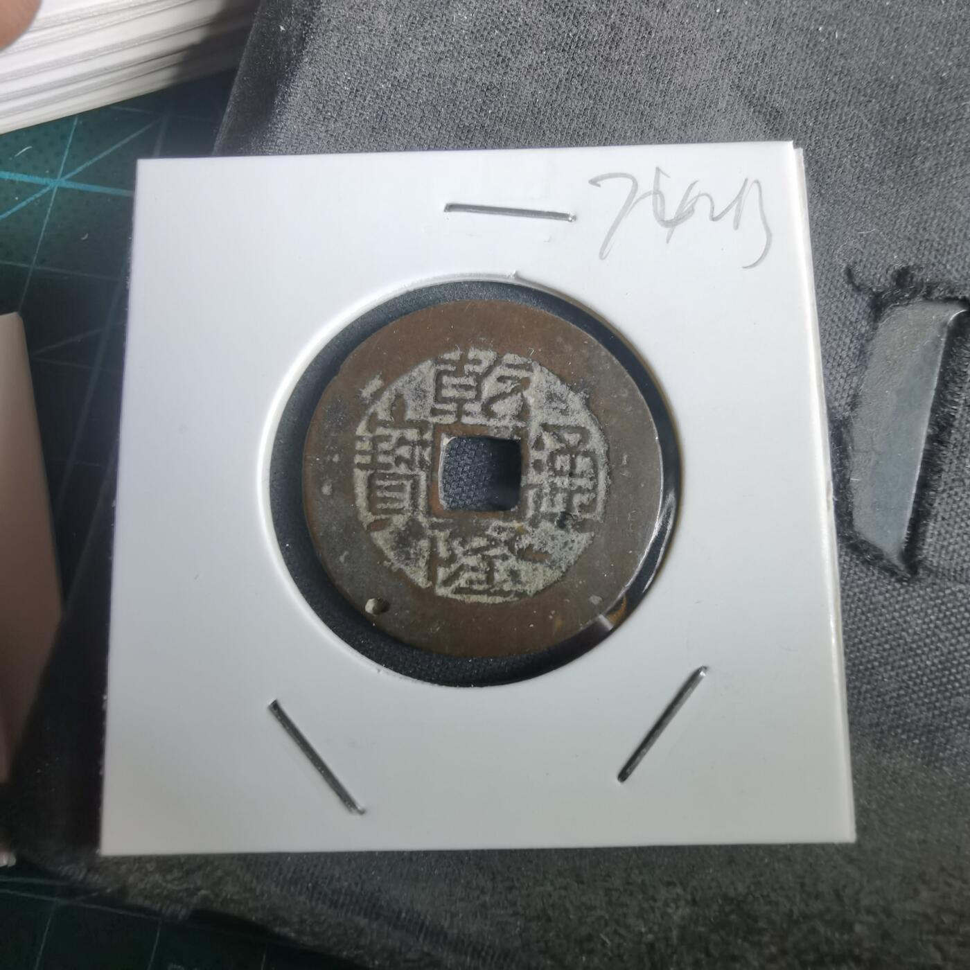 沼泽如烟--第974场 乾隆通宝