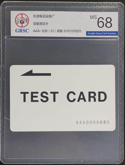 公藏第130期评级卡拍卖 - 天津测试卡（设备厂测试卡）一枚北京版，公博68分。