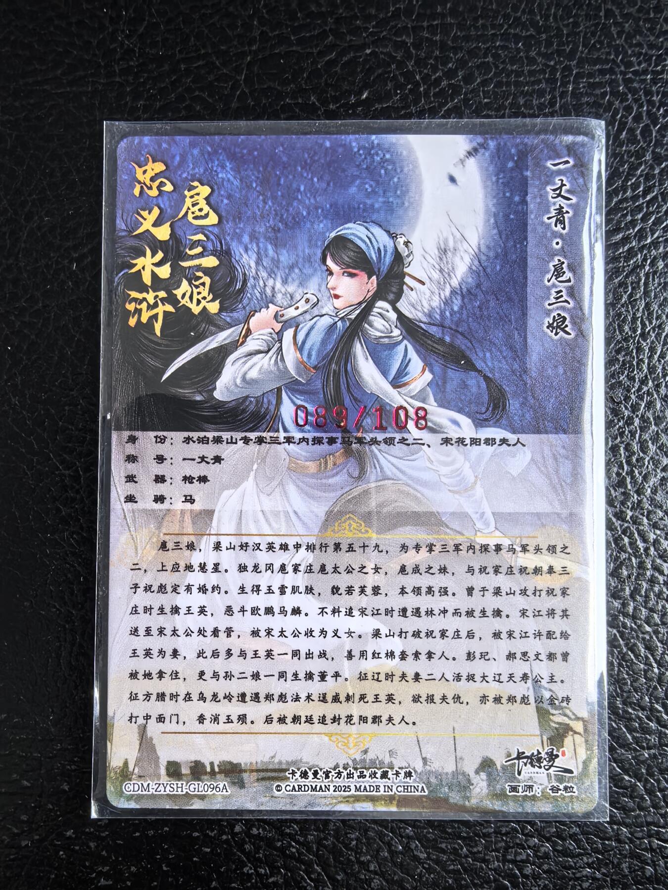 阳大大卡牌拍卖第96期（持续收拍品，周五晚上九点截拍，进群福利早知道） 【亲签96号三娘】卡德曼 忠义水浒 谷粒三娘 限编089/108