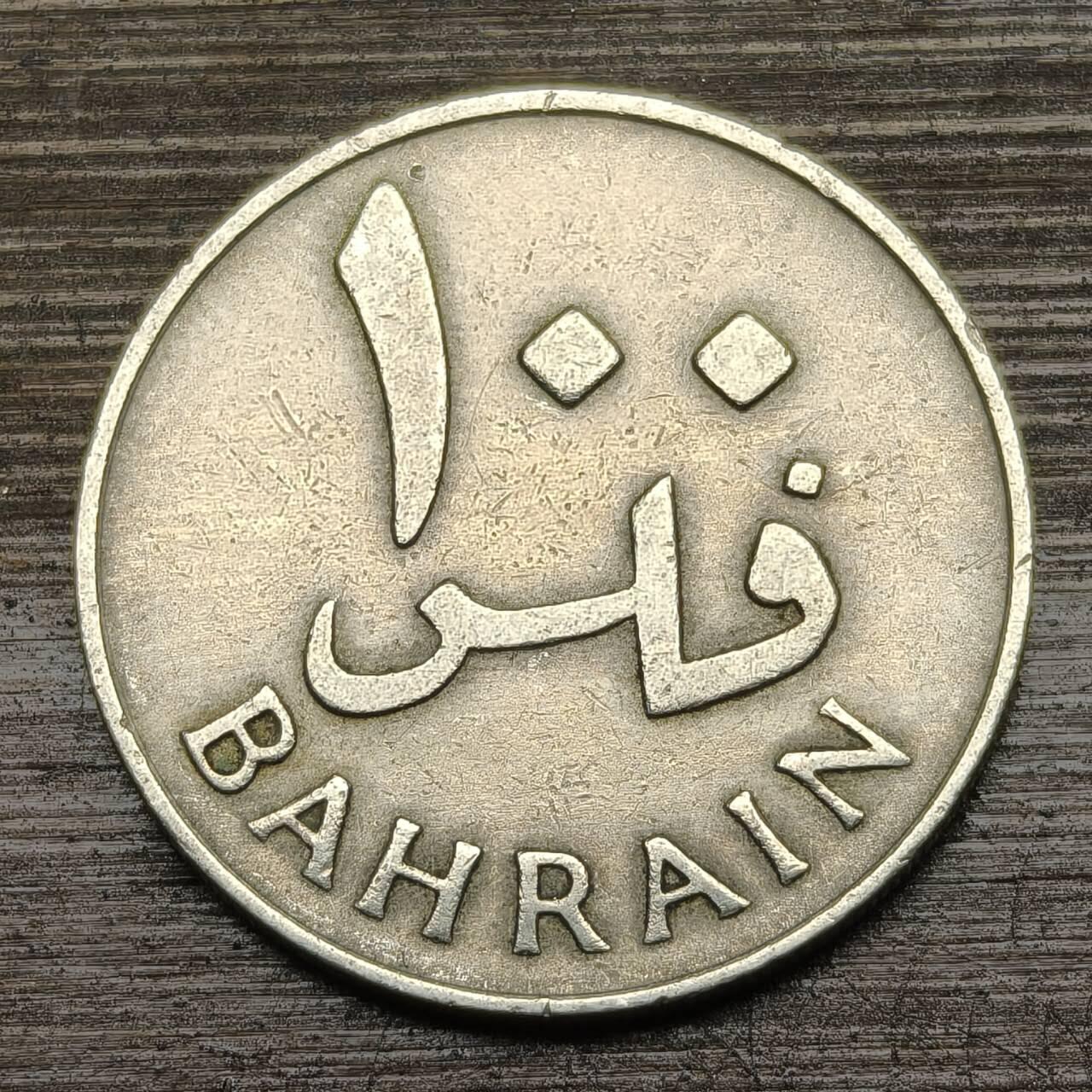 【铜匠收藏】★第141★散币专场 不寄存，30包邮。不满30元，支付5元运费。《接受代拍 代送NGC评级》 89【无寄存】巴林回历AH1385(1965)年100费尔 棕榈树 铜镍币