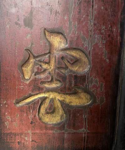 文房匾（卧云）尺寸如图 - 文房匾（卧云）尺寸如图