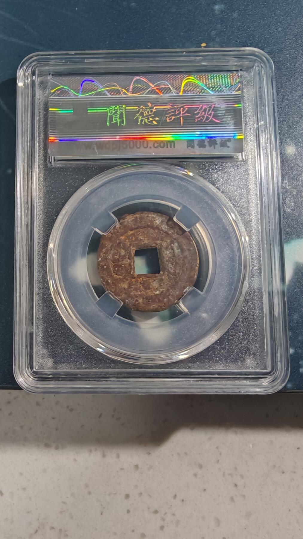 杂项场 乾隆通宝一枚