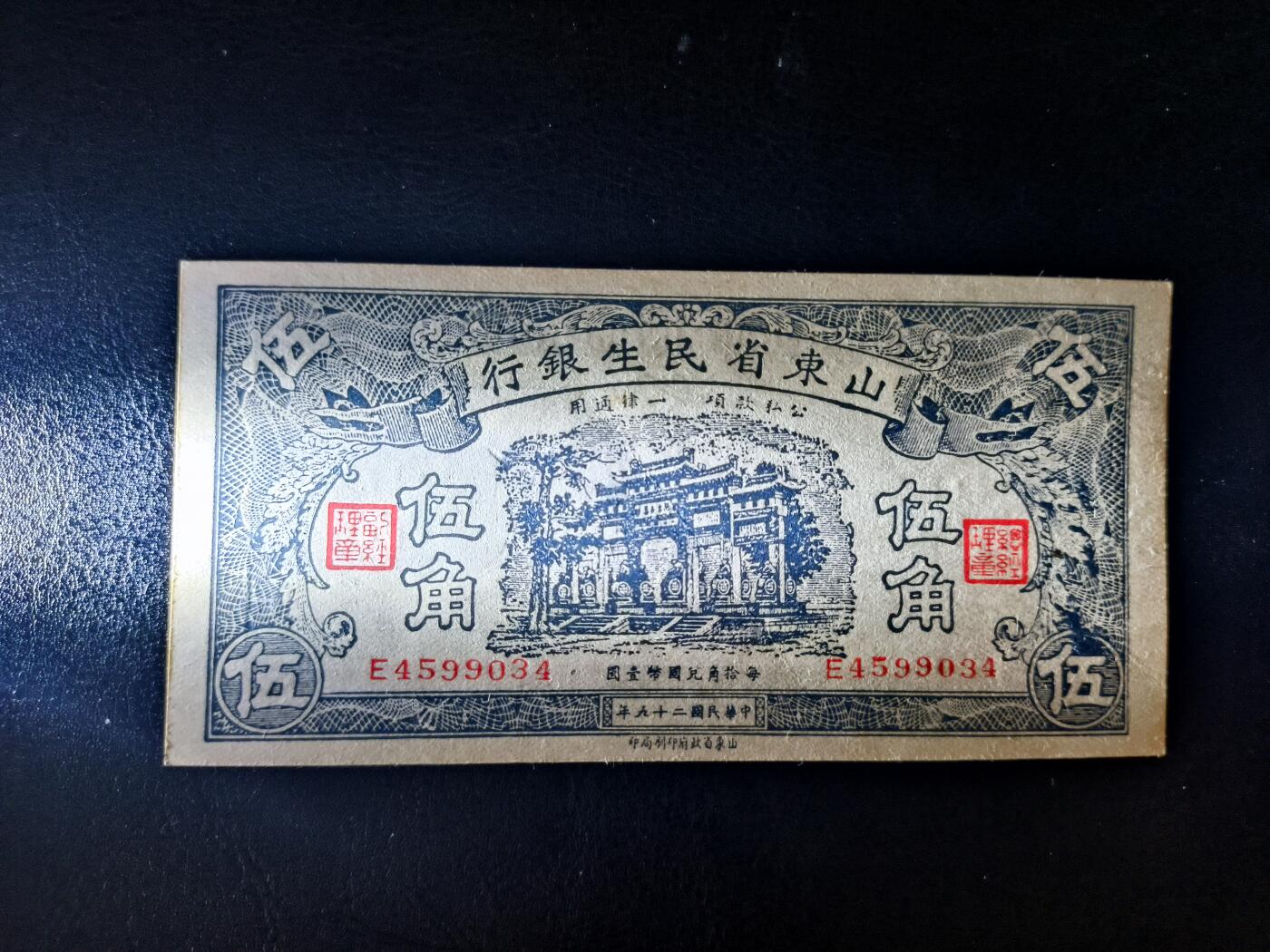 鑫鑫爱钱币2026-01-30 1940-山东省民生银行-5角【直板UNC 原票】