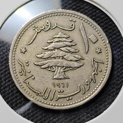 KK钱币收藏小铺  第390期  2月预留时间 周末发货 -  1961黎巴嫩10皮