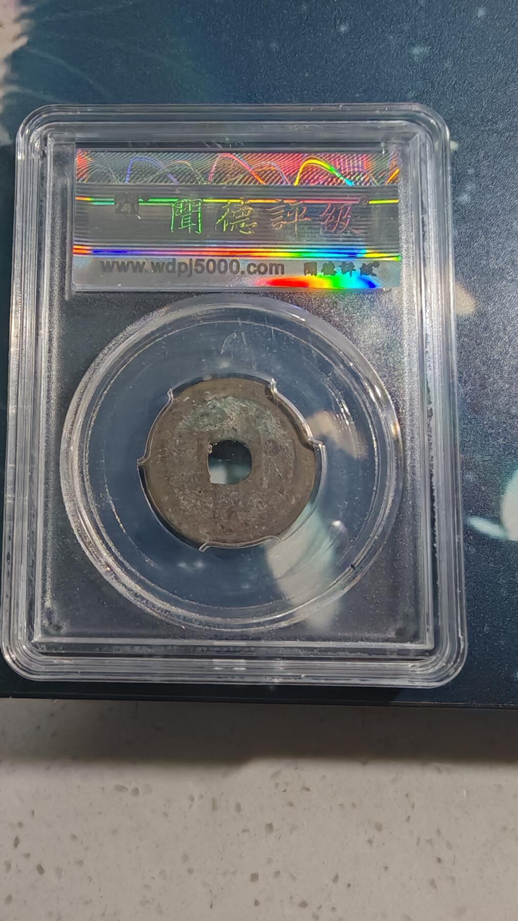 杂项场 日本元丰一枚