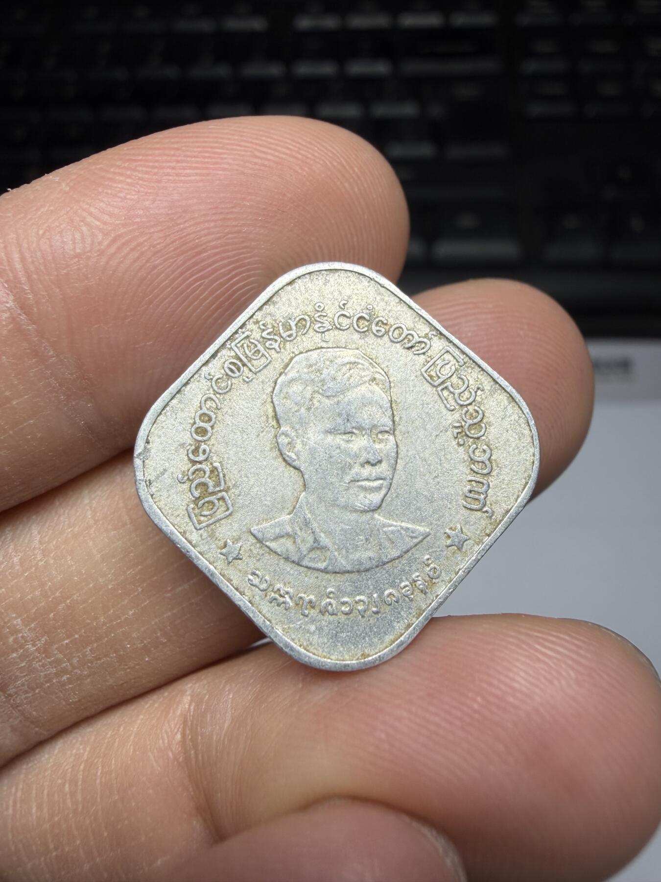 2025年集古藏今外币拍卖第二期-第1场—（总第301拍），可以寄存60天，满160元包邮。 1966年缅甸10分