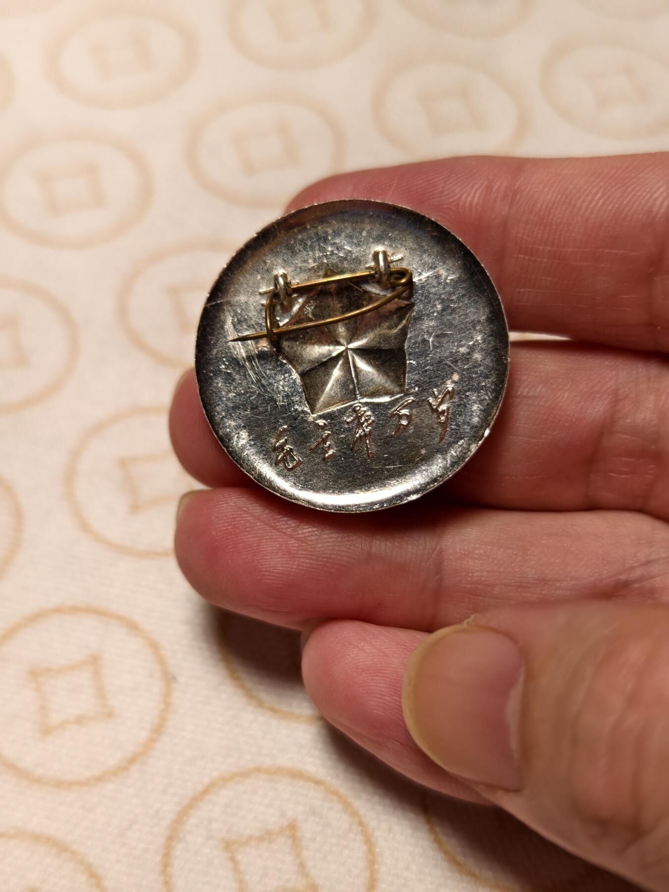 抚柳草堂-第十一期章牌钱币  奖章勋章限时免佣 满百包邮 放漏专场 毛主席纪念章  迷你尺寸凹五星31.6mm 重3.7g 
