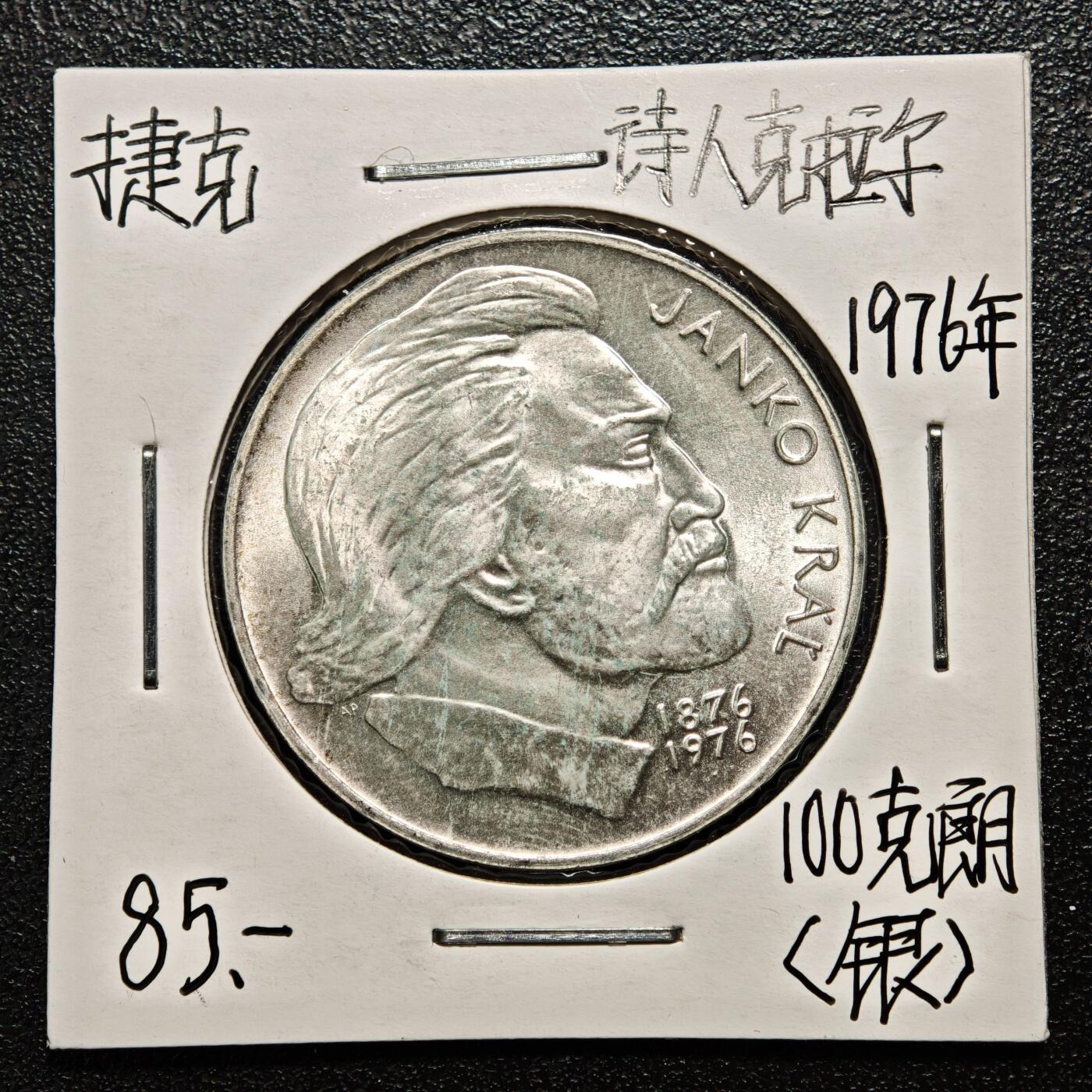 【德藏】世界币章拍卖第163期（拍品征集中~欢迎藏友联系） 老藏家集藏系列之- 1976年 捷克斯洛伐克诗人克拉尔逝世百年100克朗纪念银币 700银 直径约：33mm；重约：15g 入册20余年·附有当年购入价 