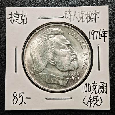 【德藏】世界币章拍卖第163期（拍品征集中~欢迎藏友联系） - 老藏家集藏系列之- 1976年 捷克斯洛伐克诗人克拉尔逝世百年100克朗纪念银币 700银 直径约：33mm；重约：15g 入册20余年·附有当年购入价 
