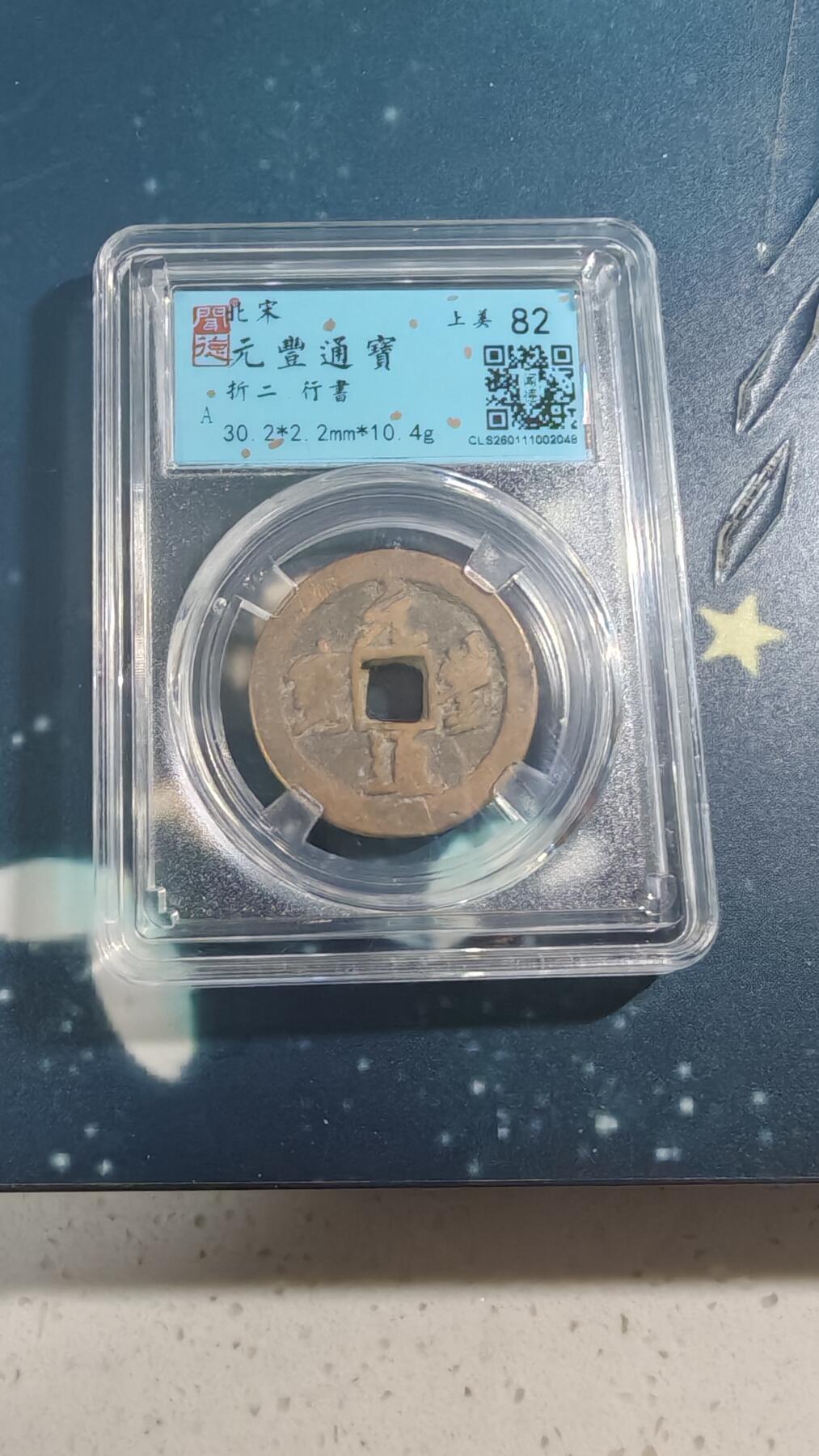 杂项场 元丰通宝折二一枚