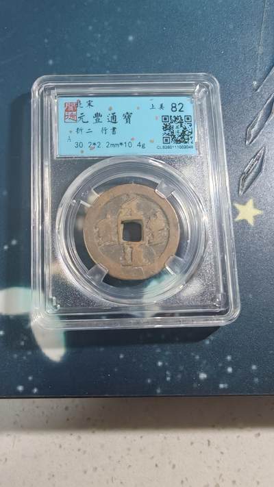 杂项场 - 元丰通宝折二一枚