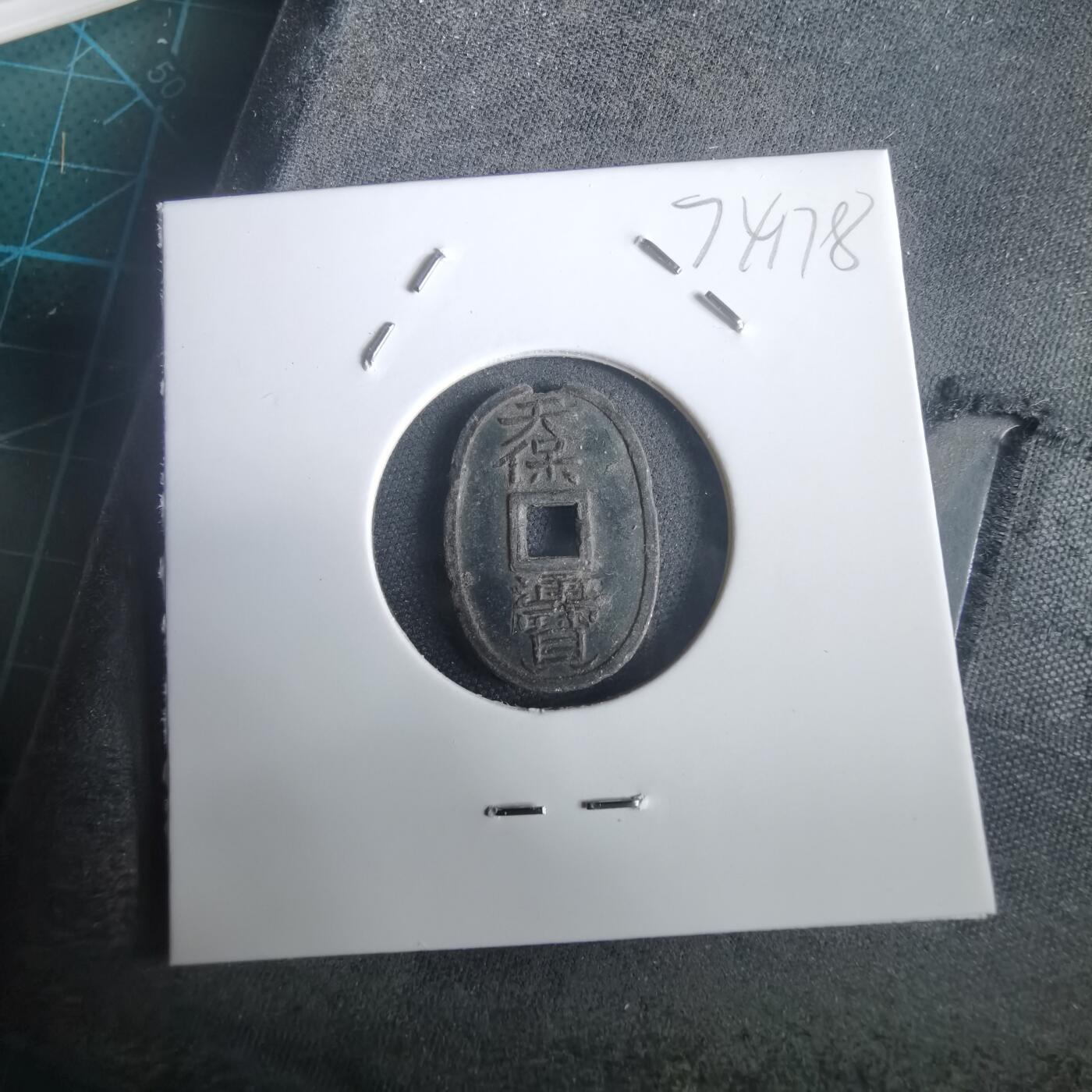 沼泽如烟--第974场 天保通宝花钱