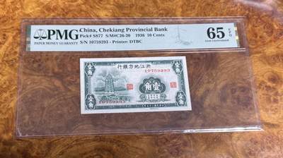 得物收藏 Chase Auction 第35期 - - 外钞、银元、民国钞和人民币混合场！持续更新中！ - 1936年民国浙江地方银行1角，PMG65！