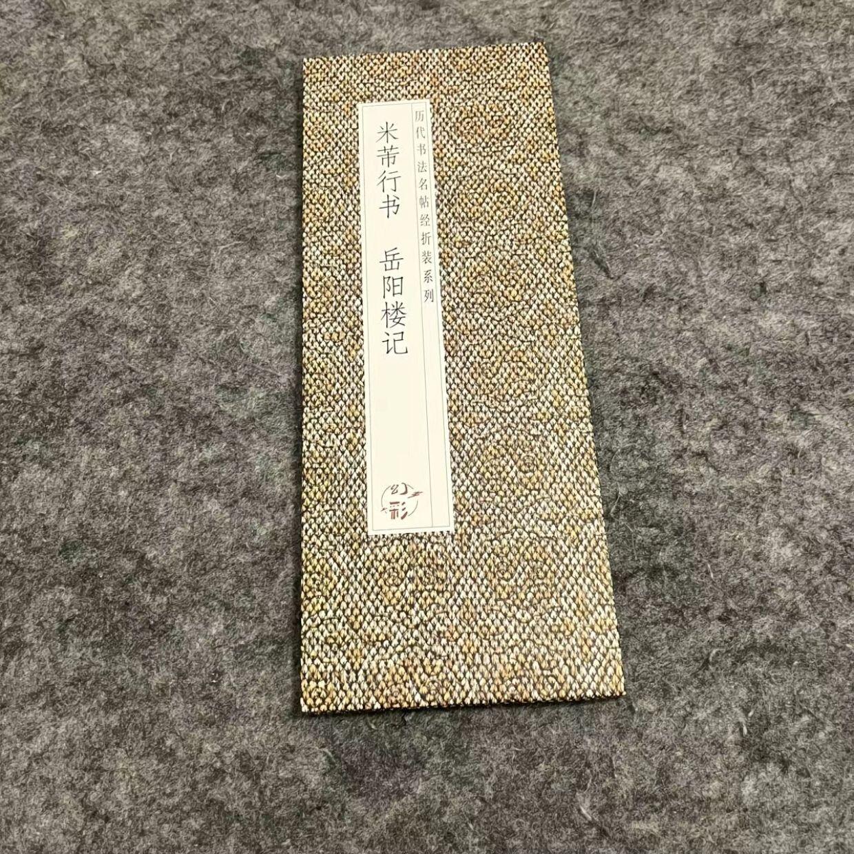 听雨轩 经折（六十） 【米芾行书 岳阳楼记】仿古经折装行书毛笔字帖米芾字帖集字