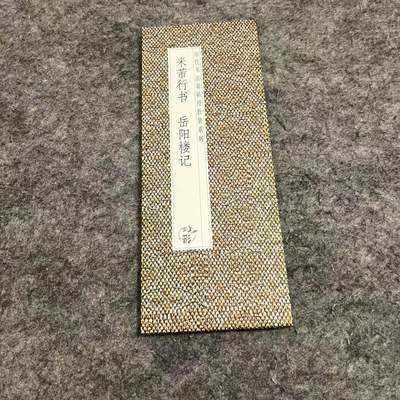 听雨轩 经折（六十） - 【米芾行书 岳阳楼记】仿古经折装行书毛笔字帖米芾字帖集字