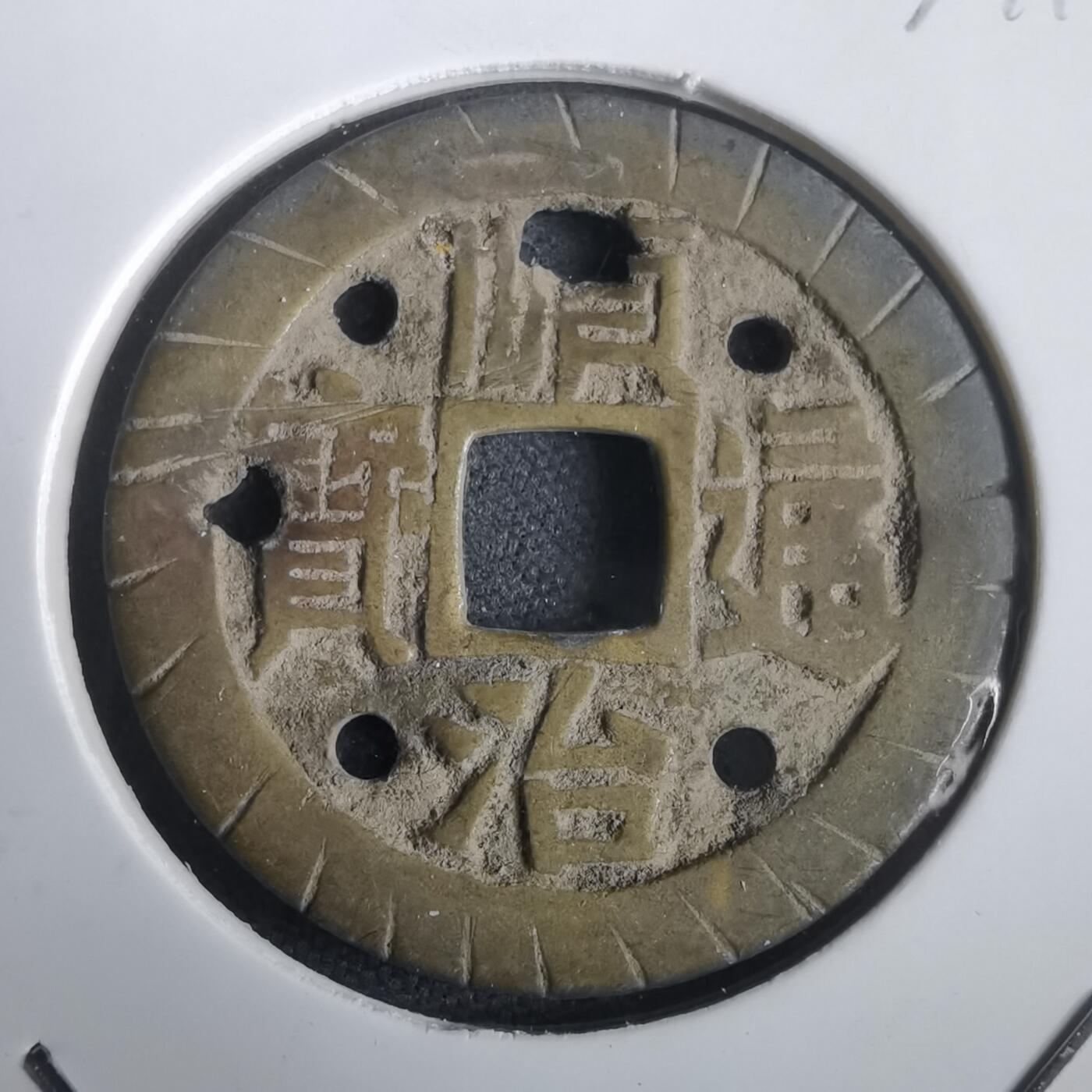 沼泽如烟--第974场 顺治通宝