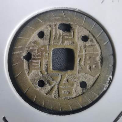 沼泽如烟--第974场 - 顺治通宝