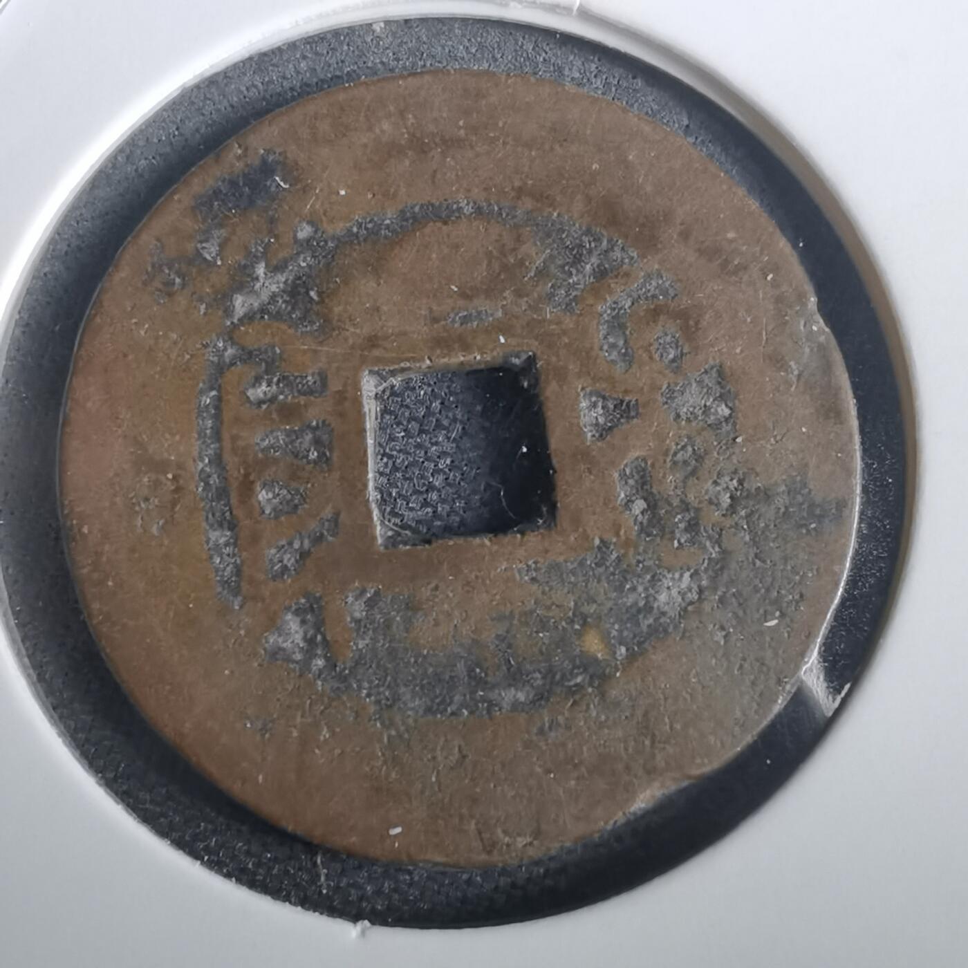 沼泽如烟--第974场 乾隆通宝