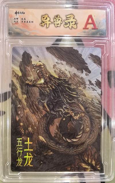 丫丫卡拍第27期（1月30日22点截拍） - 齐卡文化 异兽录--土龙