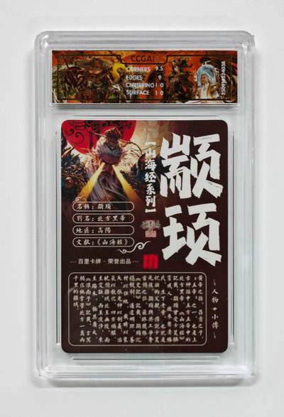 阳大大卡牌拍卖第97期（持续收拍品，周六晚上九点截拍，进群福利早知道） - 【光刻】百里卡牌 山海经系列 苍之飞鸿 颛顼 038
