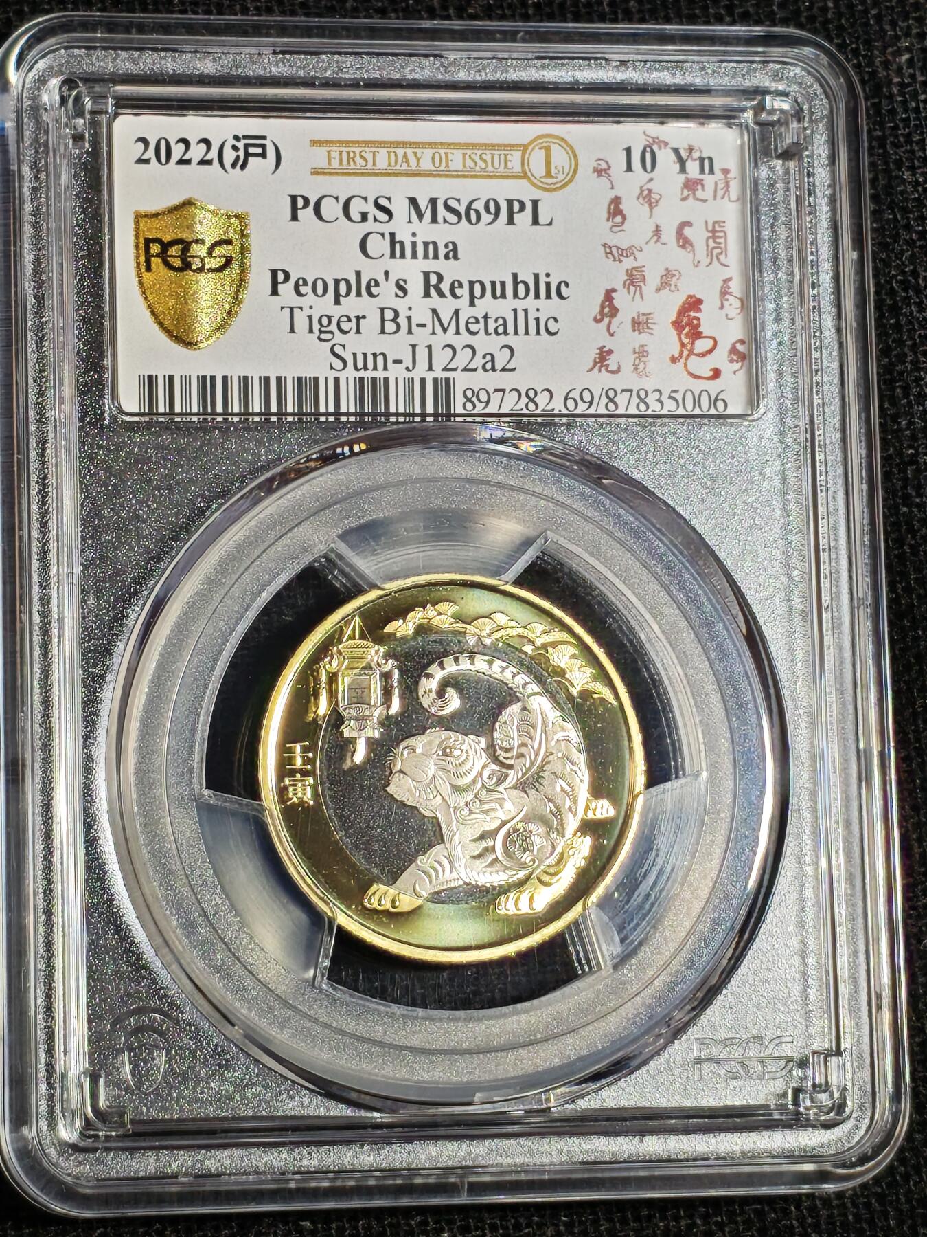 刘世昌艺术品销售中心～虎踞龙蟠*金杨在线联拍群第516期 2022年流通纪念币“壬寅虎”【首日标】（PCGS   MS69PL   串号：87835006）1枚。