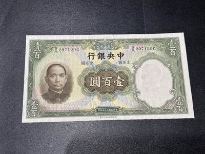 《外钞收藏家》第六百零五期（精选场）（本平台长期征集拍品、欢迎藏友们联系合作） - 民国二十五年 中央银行 壹佰元 AU+