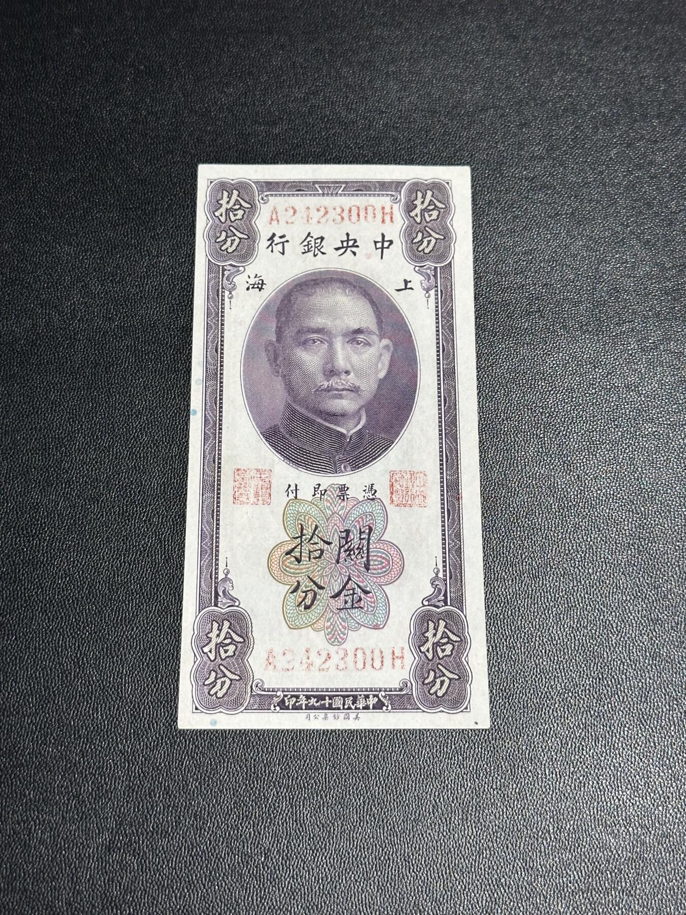 《外钞收藏家》第六百零五期（精选场）（本平台长期征集拍品、欢迎藏友们联系合作） 民国十九年 中央银行 关金十分 UNC-