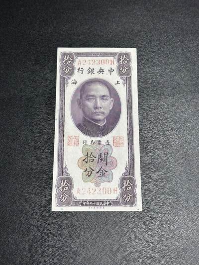 《外钞收藏家》第六百零五期（精选场）（本平台长期征集拍品、欢迎藏友们联系合作） - 民国十九年 中央银行 关金十分 UNC-