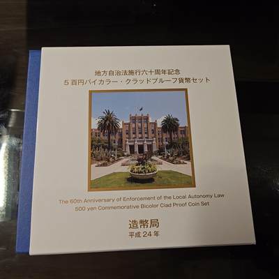 【新年十拍】世界钱币～微拍第231期暨2026年第10期  最新版日元目录以及其它外钞（周末起更新） - 2012年日本地方自治法精制纪念硬币（500元） 宫崎县 全新保真