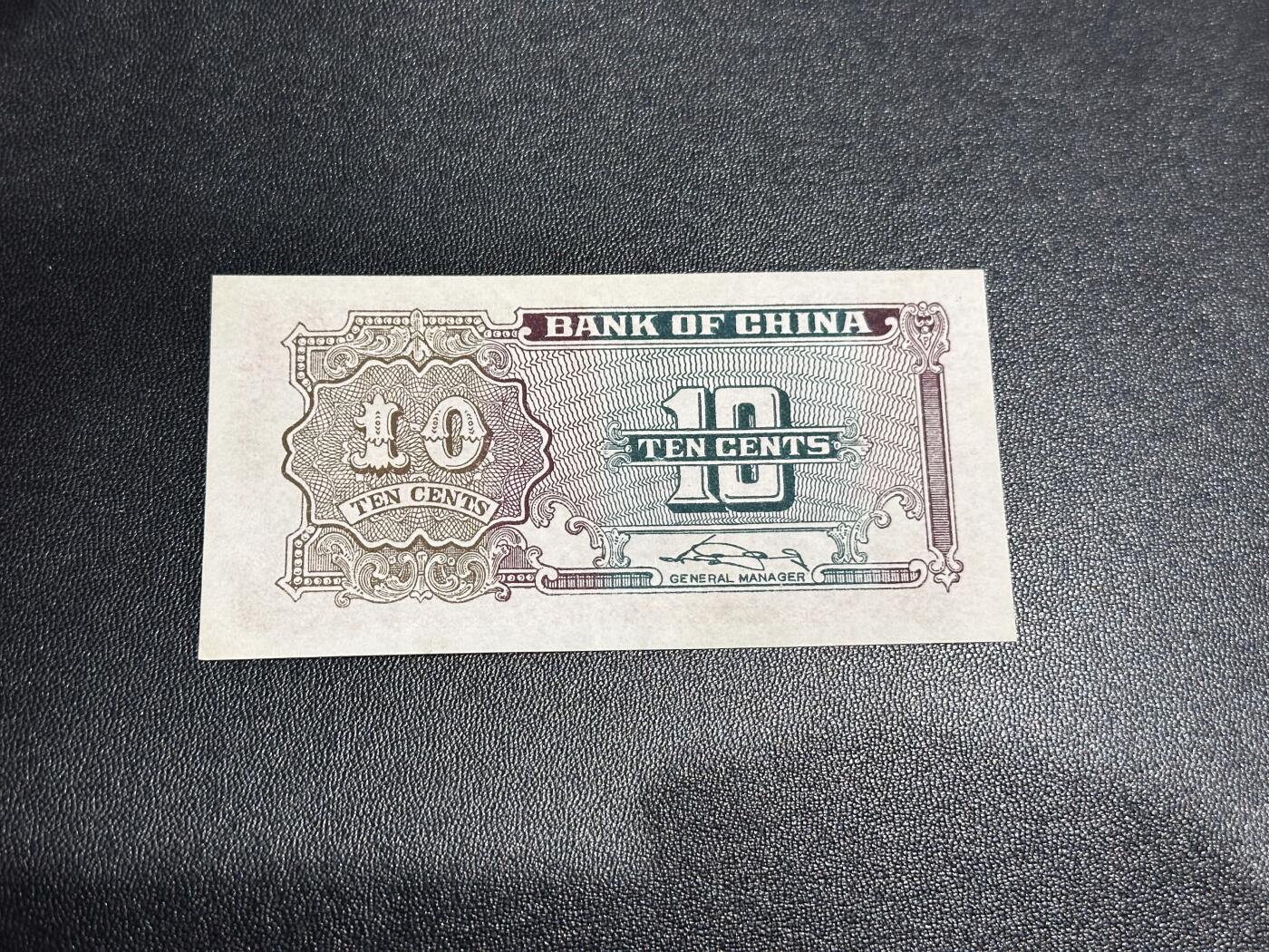 《外钞收藏家》第六百零五期（精选场）（本平台长期征集拍品、欢迎藏友们联系合作） 民国中国银行 壹角 AU品相