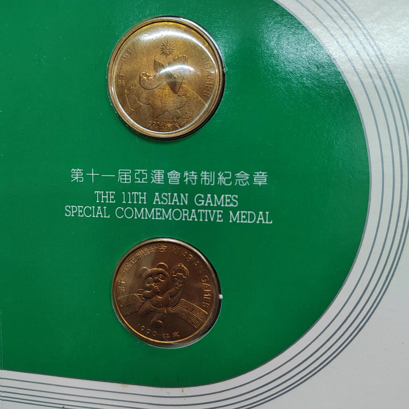 PCAI钱币  28-738  纪念章专场 亚运会纪念章