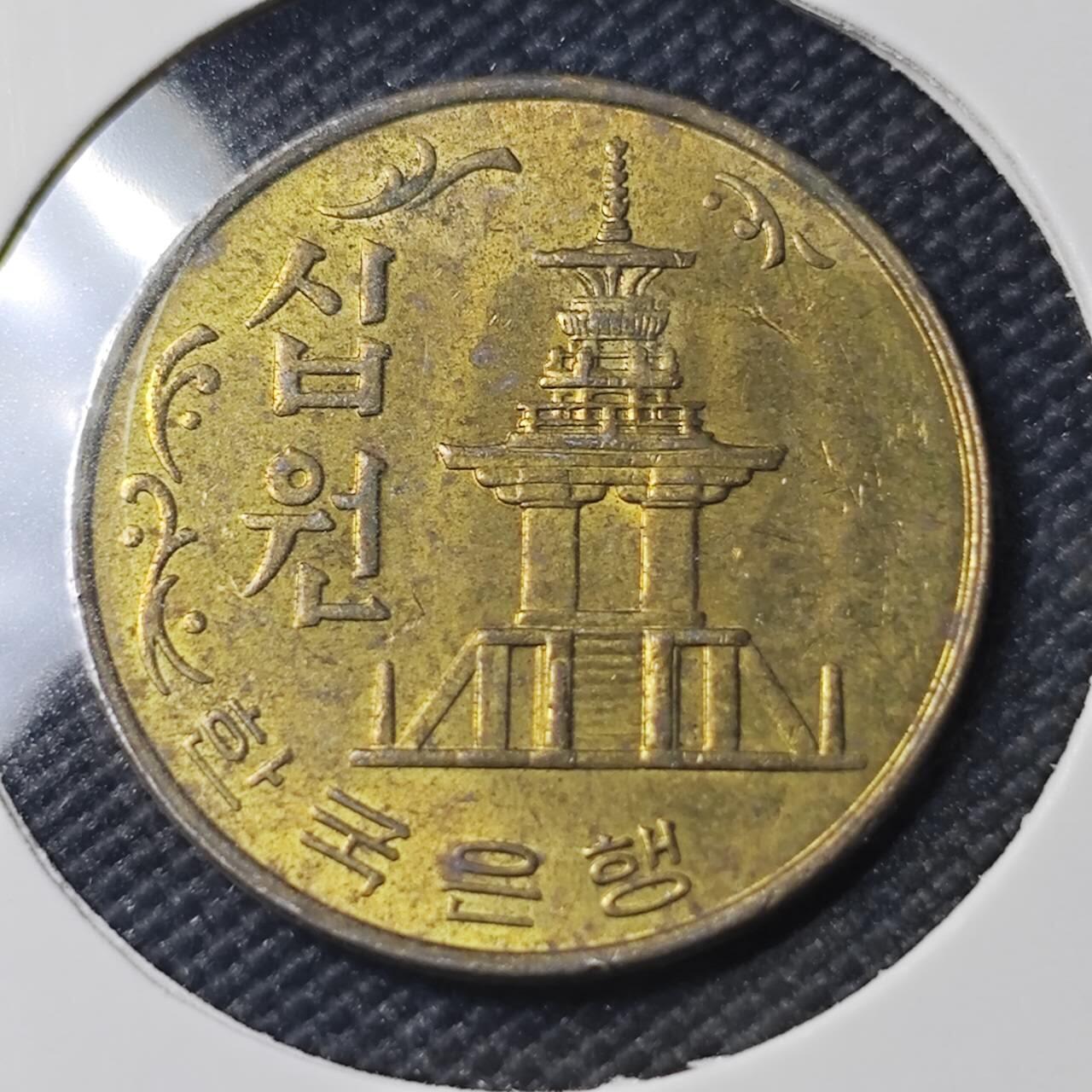 KK钱币收藏小铺  第390期  2月预留时间 周末发货  1979韩国10韩元铜币 石塔