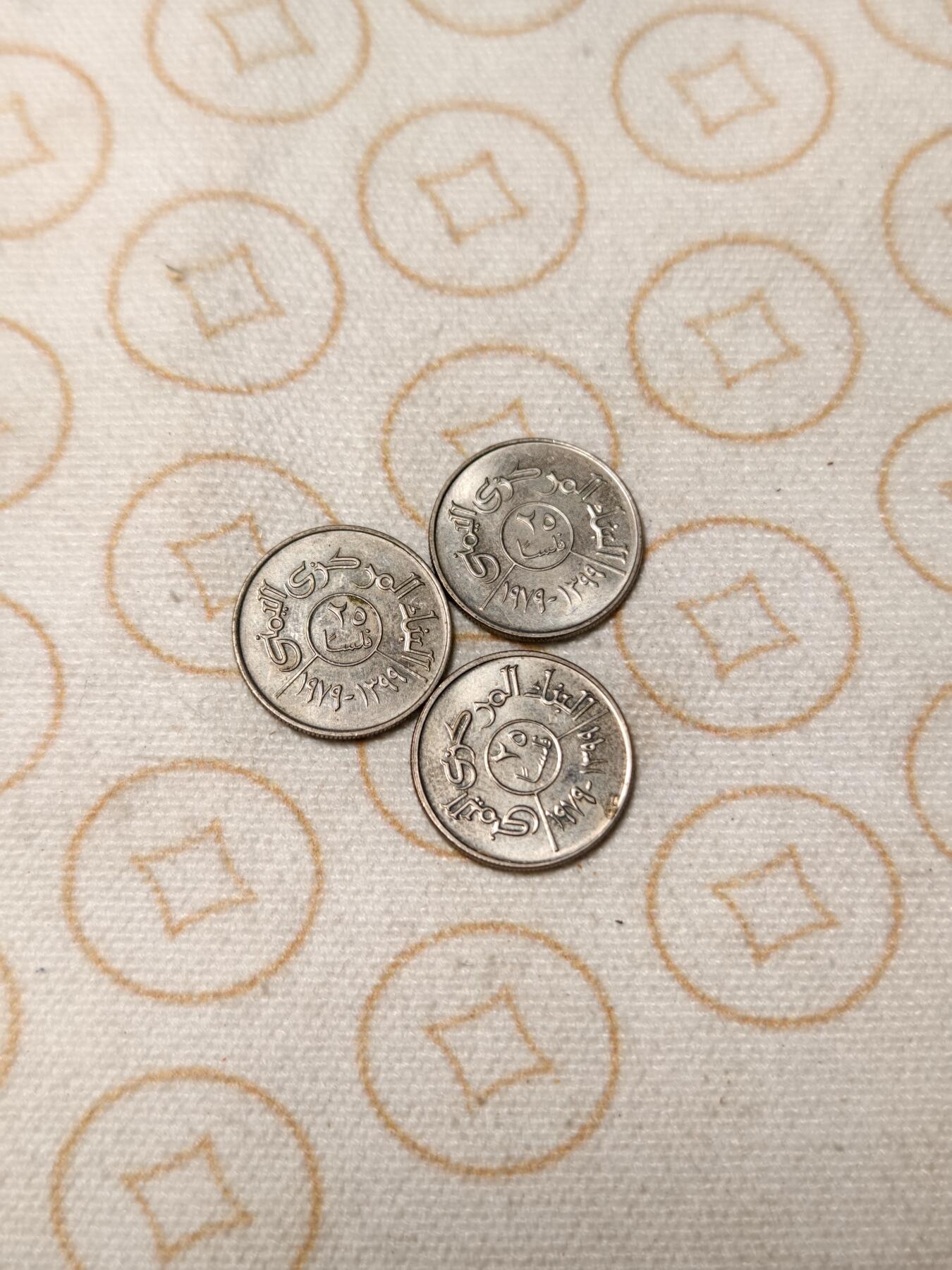 抚柳草堂-第十一期章牌钱币  奖章勋章限时免佣 满百包邮 放漏专场 也门硬币3枚 品相不错