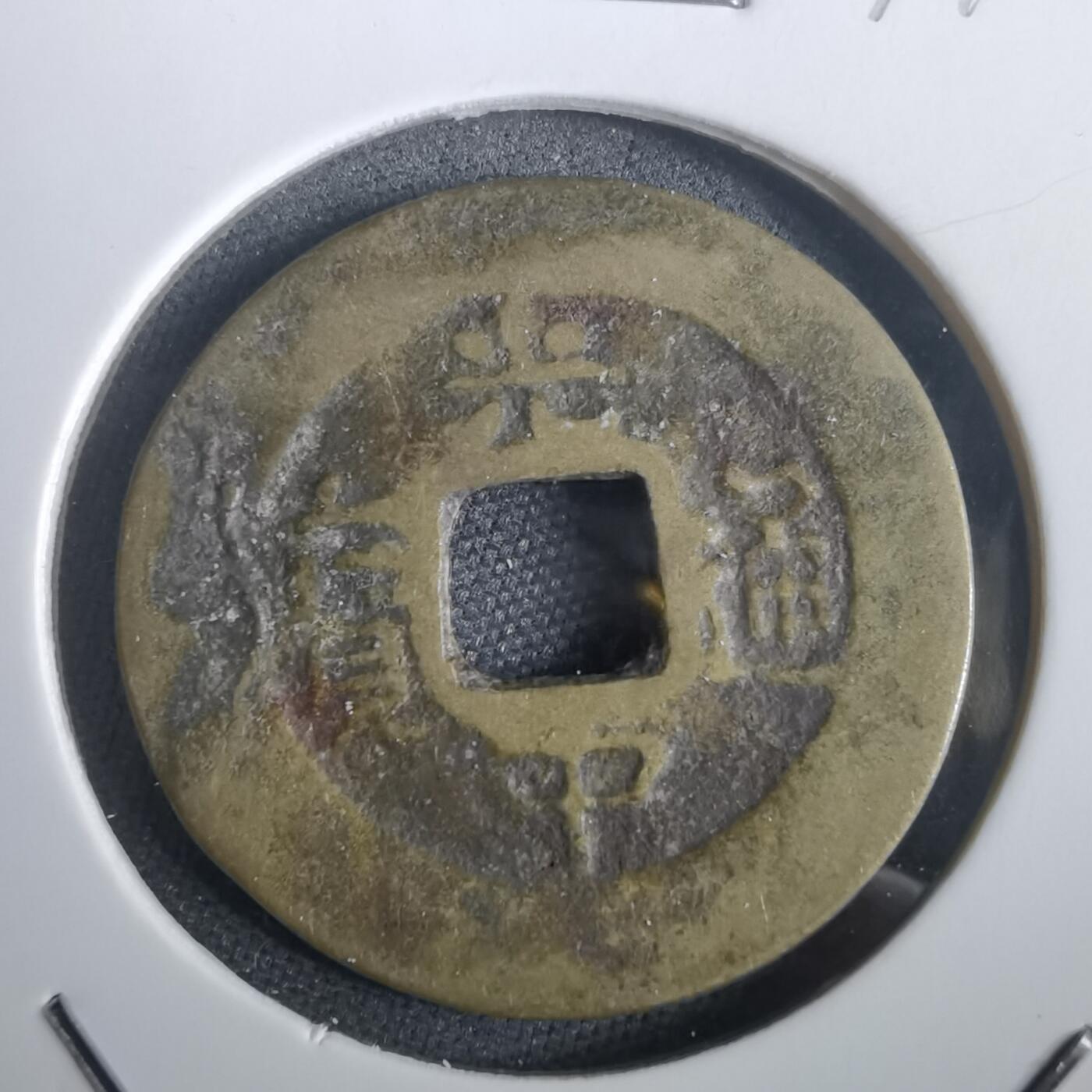 沼泽如烟--第974场 光中通宝