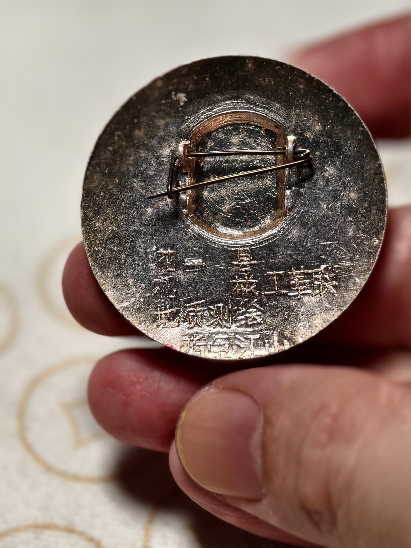抚柳草堂-第十一期章牌钱币  奖章勋章限时免佣 满百包邮 放漏专场 毛主席像章 花县机械工革联 直径41mm