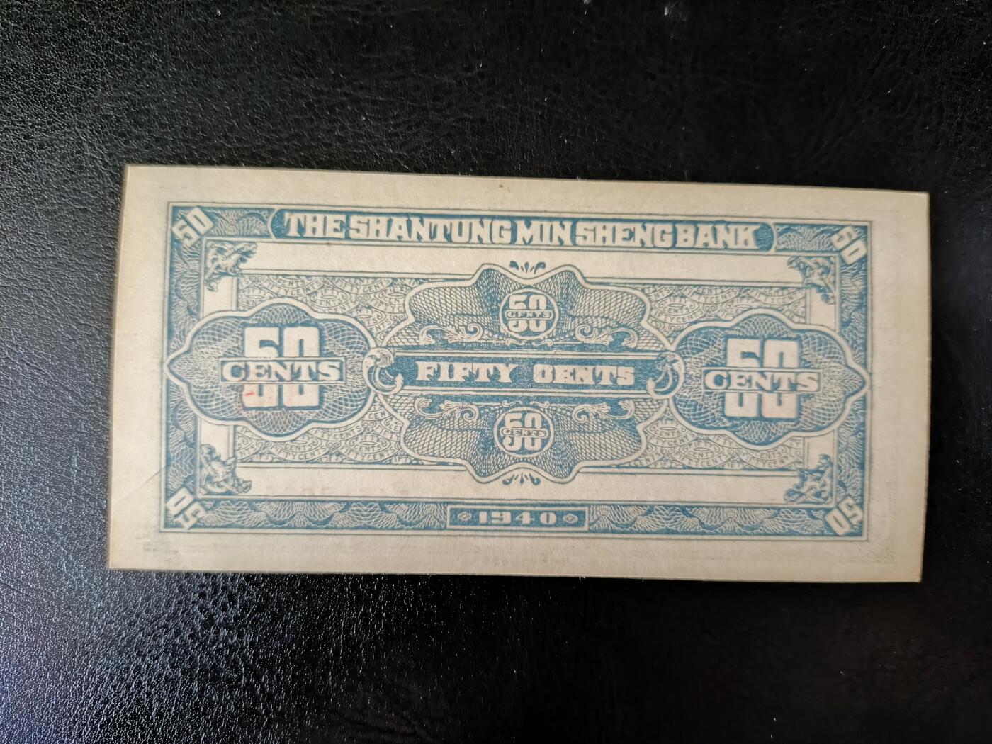 鑫鑫爱钱币2026-01-30 1940-山东省民生银行-5角【直板UNC 原票】