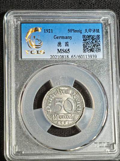 刘世昌艺术品销售中心～虎踞龙蟠*金杨在线联拍群第516期 - 1921年德国50芬妮（天印评级 MS65 串号：60113939）1枚。